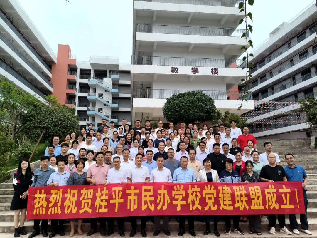 党建联盟聚合力　民办发展焕新机——桂平市党建联盟成立仪式暨主题党日活动 丨江南游戏网站·(中国)官方网站