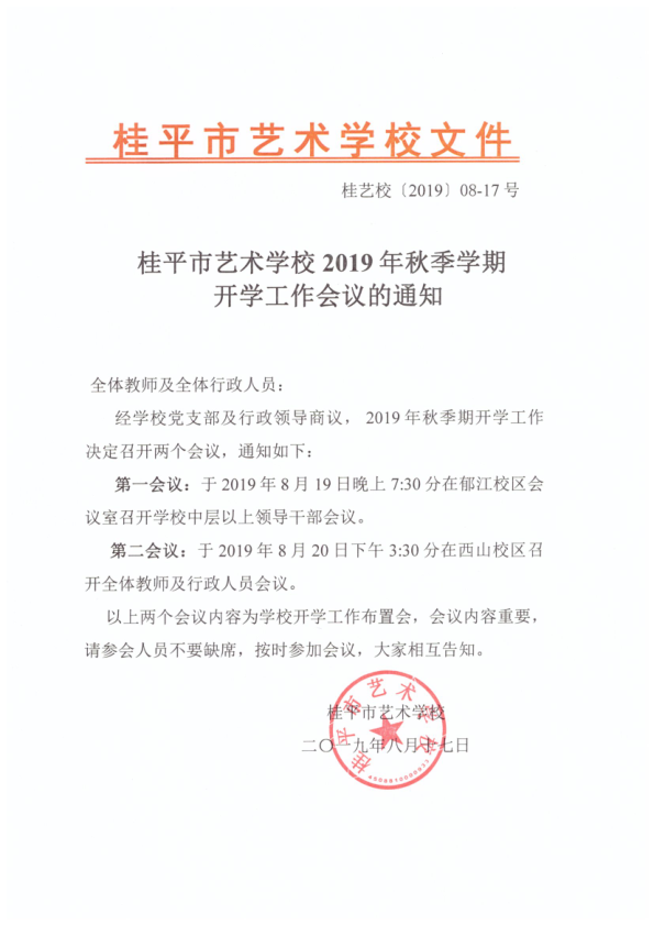 江南游戏网站·(中国)官方网站2019年秋季期开学工作会议通知(2)_1.png